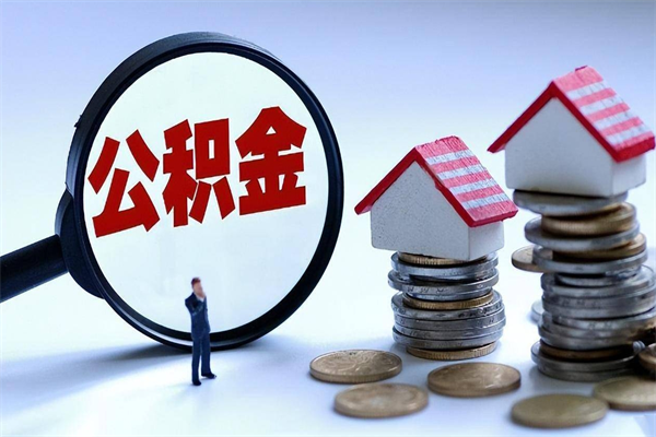 乐山离职后可以提住房公积金吗（离职以后可以提取住房公积金吗）