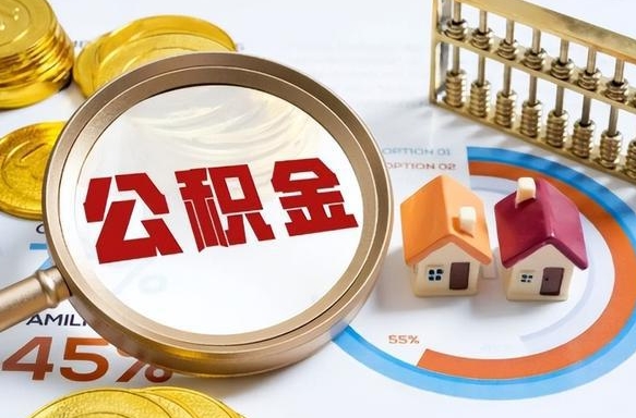 乐山离职后可以提住房公积金吗（离职以后可以提取住房公积金吗）