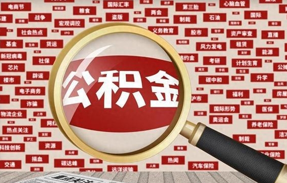 乐山离职住房公积金封存可以取吗（离职后公积金封存怎么取）