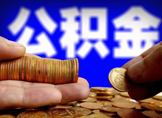 乐山离职人员公积金帮取（离职支取公积金条件）